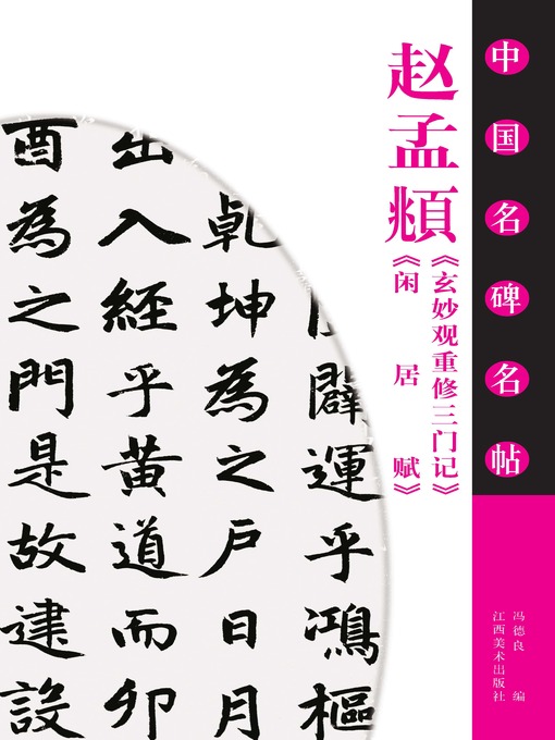 Title details for 赵孟頫《玄妙观重修三门记》《闲居赋》 by 冯德良 - Available